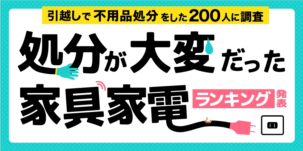 引越しに伴う「処分が大変だった家具家電ランキング」を発表 3位 洗濯