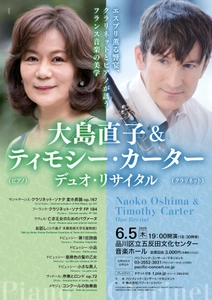 大島直子 & ティモシー・カーター デュオ・リサイタル 公演決定