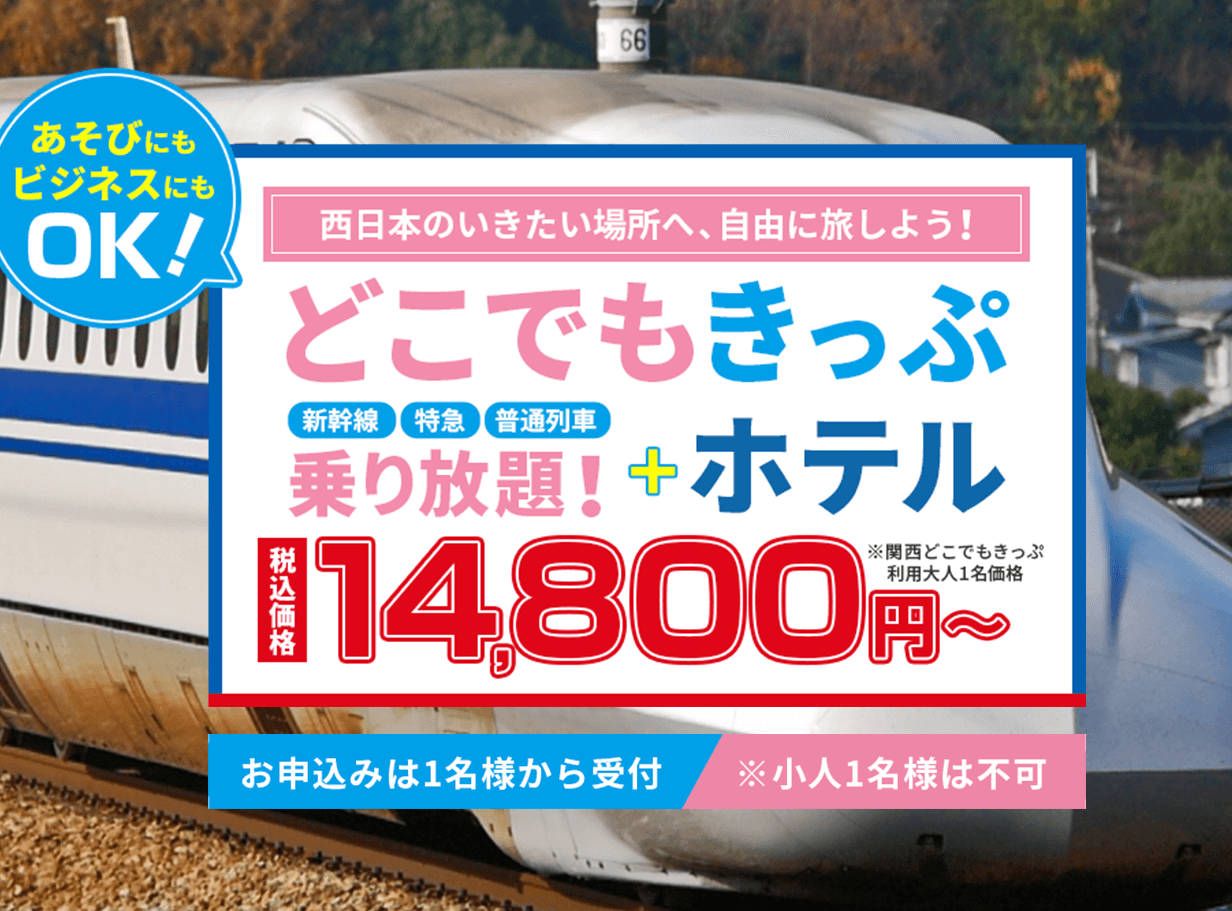 どこでもきっぷを使って JR西日本の新幹線・特急・普通列車が乗り放題!!にホテル宿泊がセットになったツアーです。【金沢・岡山・広島・福岡】エリア拡大