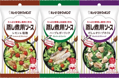フライパンにふたをして10分、野菜たっぷりおかずに！フライパンを使った簡単調理の新たな提案、「蒸し煮用ソース」シリーズ3品を新発売