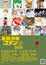 「僕たちの未来少年コナン展2025」にてコラボソフビの抽選販売を実施！