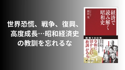 2026年は昭和100年。インフレ、関税合戦……過去の教訓に学ぶ『経済で読み解く昭和史』12/17発売