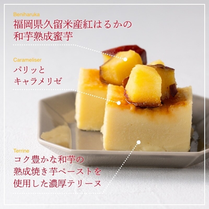 蜜芋の“生”テリーヌブリュレ