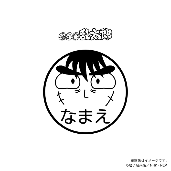【忍たま乱太郎】 中在家長次・ネーム印