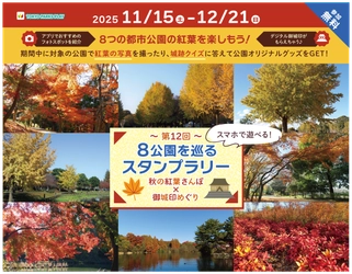 ～秋の紅葉さんぽ×御城印めぐり～東京都公園協会公式アプリ「TOKYO PARKS PLAY」で8つの都立公園を巡るスタンプラリー11月15日(土)開始！
