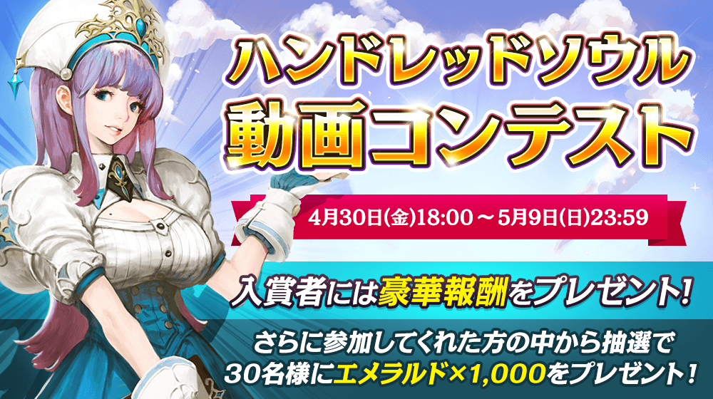 【本格スタイリッシュアクション ハンドレッドソウル】動画コンテスト開催!募集テーマは「ゲームのお楽しみ動画」