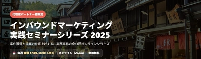 【広告代理店様限定】インバウンドメディアの活用事例を徹底解説する無料セミナー（10月～12月・毎週金曜開催）