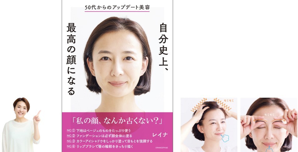 【新刊】予約殺到サロンの「血色アゲ」マッサージと「引き算メイク」大公開！ メイクアップアーティスト・レイナ『50代からのアップデート美容 自分史上、最高の顔になる』10/1発売