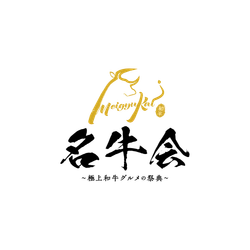 地元・愛知のブランド和牛と名古屋めしが夢のコラボ　 開局55周年企画「名牛会～極上和牛グルメの祭典～」