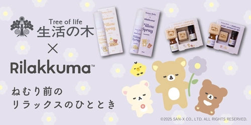 【リラックマ×生活の木】眠りの前のアロマとリラックマがコラボ