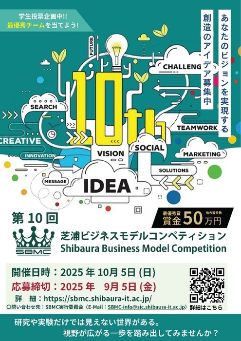 第10回芝浦ビジネスモデルコンペティション ポスター