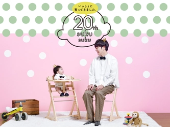 累計78万台販売の子ども椅子「すくすくチェア」が20周年 　感謝を込めて「すくすく20周年キャンペーン」を開催
