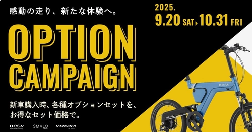 BESV e-Bike／電動アシスト自転車　全21モデルが対象！ 「秋のオプションキャンペーン」9月20日～10月31日に開催
