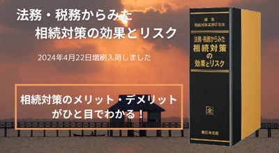 加除式書籍「法務・税務からみた　相続対策の効果とリスク」好評につき少部数ながら再入荷いたしました！