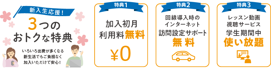 新入生応援特典を用意