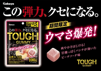累計販売数量 1億個を突破した『タフグミ』ブランドから期間限定販売！ 『タフグミ ビッグバンピーチ』
