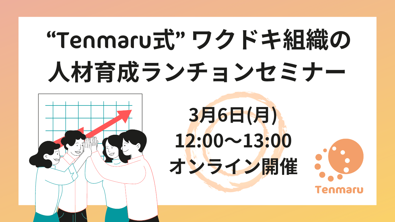 パーソナリティと関係性に着目した教育と組織づくりのコツをつかむ。「ワクドキ組織の人材育成ランチョンセミナー」のお知らせ