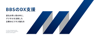 バックオフィスのデジタルトランスフォーメーションを支援