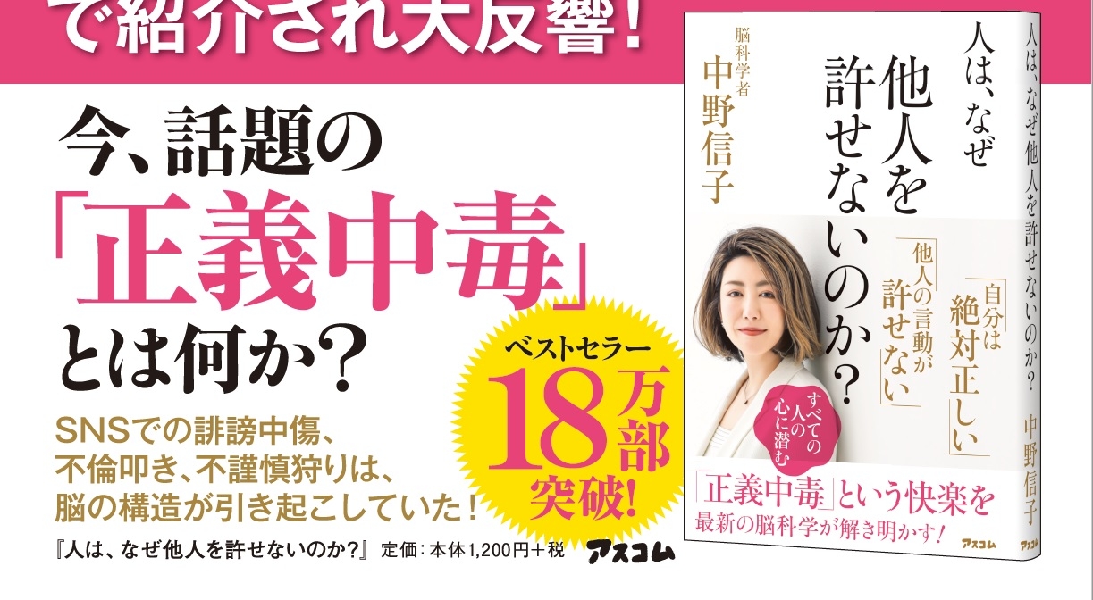 今、社会問題になっている「正義中毒」。誰もが陥る可能性がある「正義中毒」の解決法を紹介した本が今、ベストセラーに!