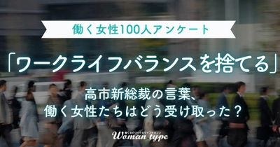 高市新総裁の「ワークライフバランスを捨てる」発言を働く女性はどう受け止めた？ Webマガジン「Woman type」が緊急アンケート調査結果を公開