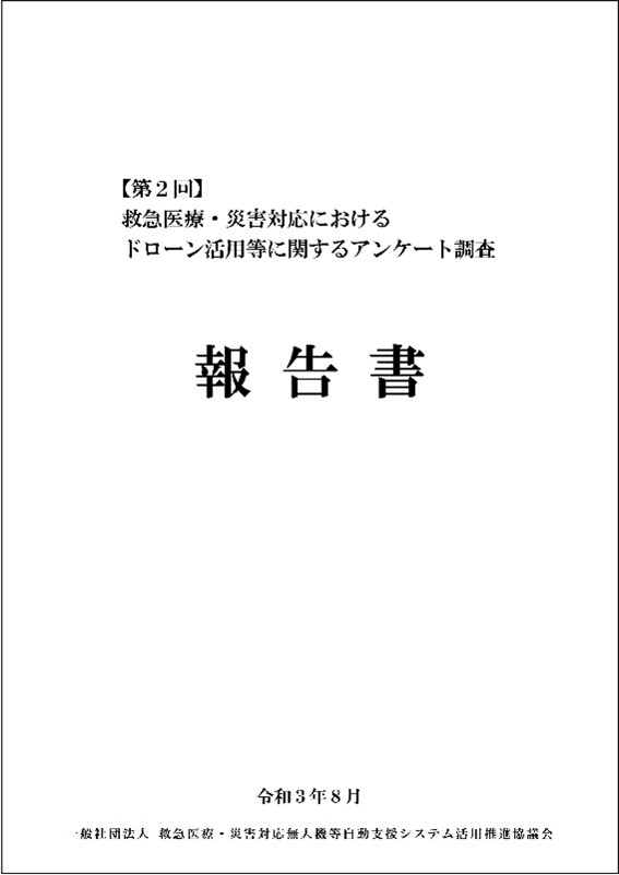 「第2回 救急医療・災害対応におけるドローン活用等に関するアンケート調査」