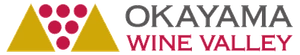 岡山ワインバレー