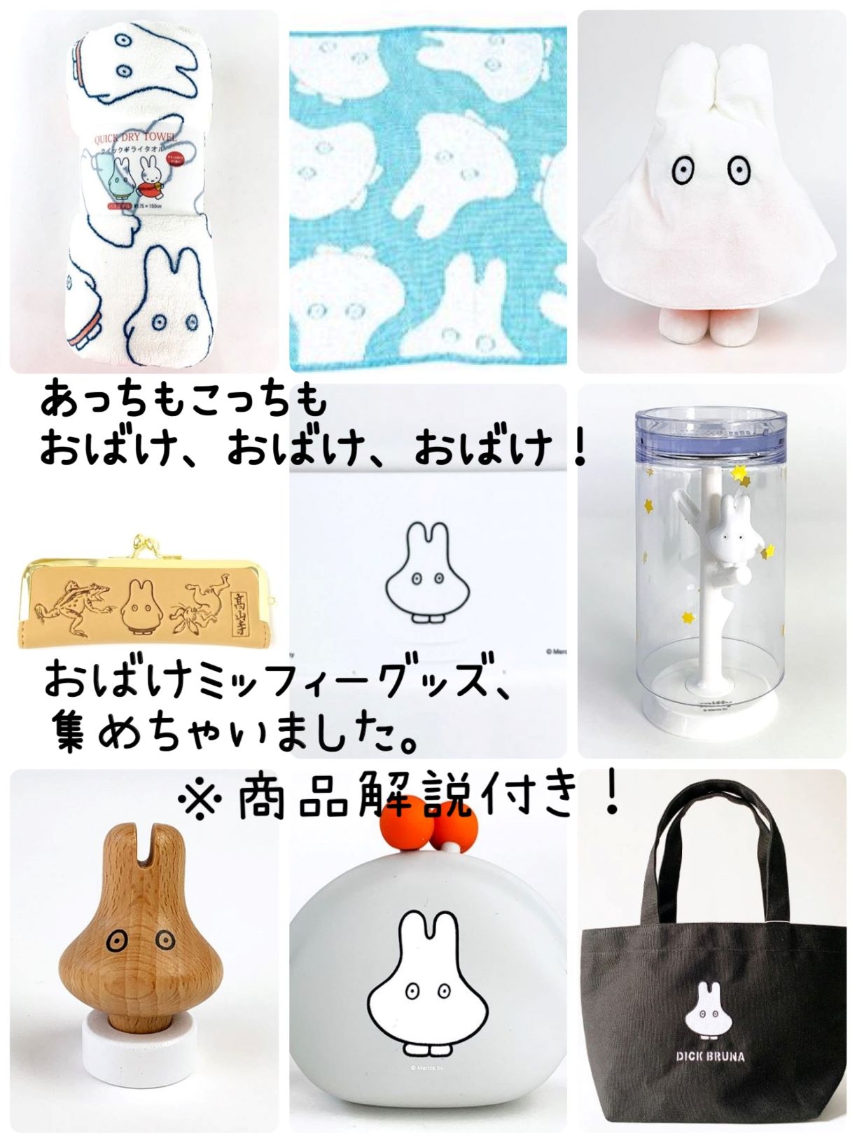 [動画付き]あっちもこっちもおばけ、おばけ、おばけ！おばけミッフィーグッズ、集めちゃいました。10種類のおばけミッフィーグッズをご紹介♪