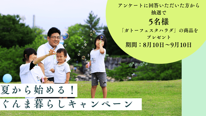 【8/10~9/10】“夏から始める!”ぐんま暮らしキャンペーン