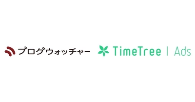 ブログウォッチャーの位置情報データサービスが TimeTree社の広告配信プラットフォーム「TimeTree Ads」と連携　 来店計測機能の提供をサポート