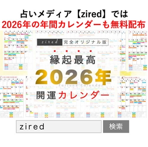 2026年開運日・吉日カレンダーもziredで登録不要・無料配布中