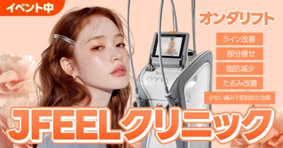 ＜韓国発＞“フェイス＆ボディ悩み”を即効ケア！ イタリア製ONDAマシン導入記念イベント開催