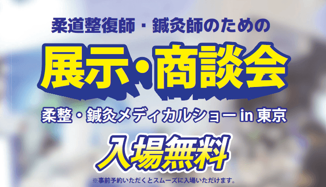 【柔整・鍼灸メディカルショー開催】最新機器や施術用品の展示を通して施術の幅を広げ、メディカル業界の発展に寄与