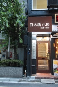 中国語で「小さいビル」を意味する「小楼」(ショウロウ)