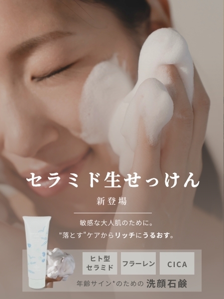 107万本販売累計の生せっけん「ルアンルアン」が 新商品の「セラミド生