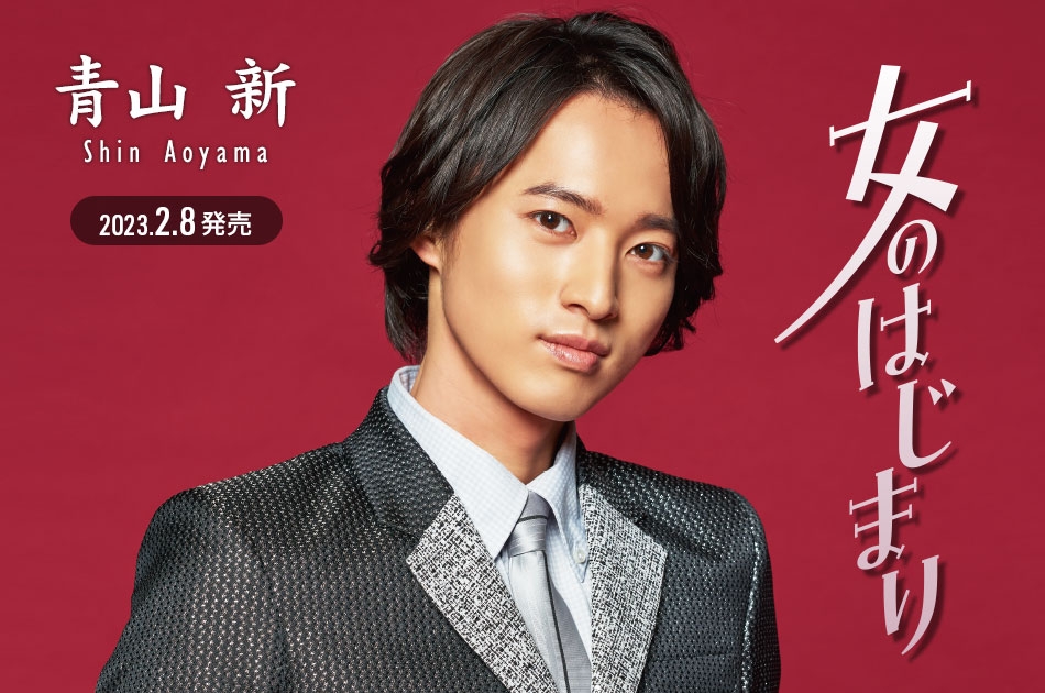 青山 新「女のはじまり」 価格:¥1,400(税込) 商品番号:TECA-23004