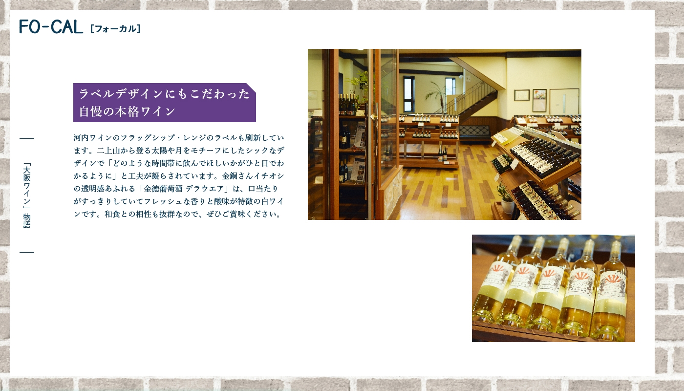 「旅色FO-CAL」羽曳野市特集 大阪ワイン物語