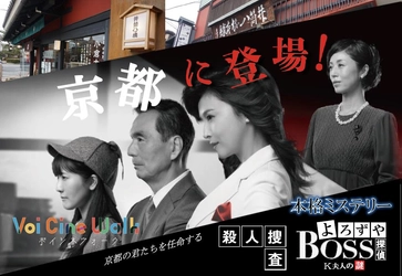 SSMRビジネス推進コンソーシアム、 「空間音響MR®」を活用したミステリーコンテンツ 「よろずや探偵BOSS~K夫人の謎~」を 井筒八ツ橋本舗祇園本店で開始