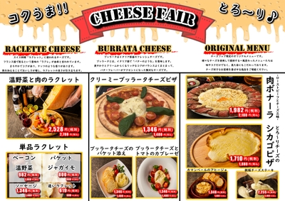 『クリーミーブッラータチーズピザ』が追加されたチーズフェアメニュー表