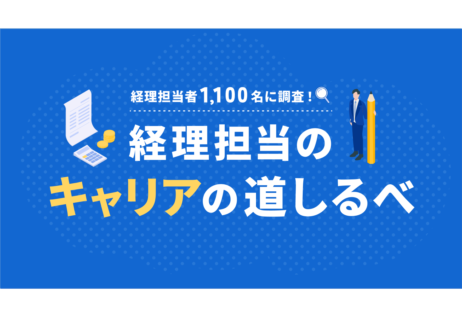 マネーフォワード、「経理担当者1,100名に調査！経理担当のキャリアの道しるべ」資料を公開