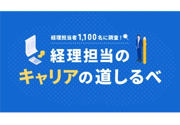 マネーフォワード、「経理担当者1,100名に調査！経理担当のキャリアの道しるべ」資料を公開