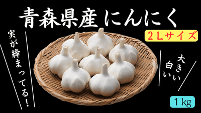 青森県産にんにく