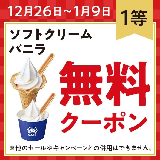 【1等:ソフトクリームバニラ無料引換クーポン】イメージ画像