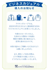 新卒社員・既存社員ともに基本給引き上げと ビジネスカジュアルを導入　 ～「アイケン3Cマインド」に基づく働き方改革～