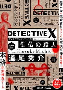 『DETECTIVE X CASE FILE #1 御仏の殺人』ビジュアル