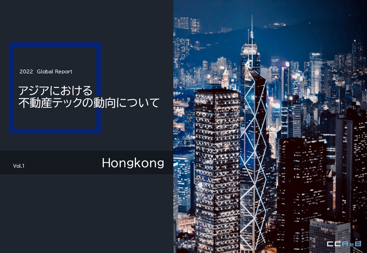 アジアにおける不動産テックの動向について（香港）