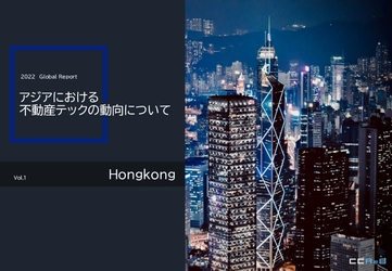 アジアにおける不動産テックの動向について（香港）