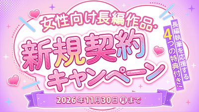 ネオページ「女性向け長編作品・新規契約キャンペーン」開始