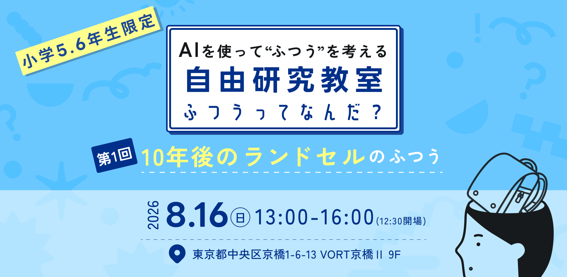 【夏休み自由研究】「10年後もランドセルは必要？」未来の"ふつう"を考える自由研究教室を開催