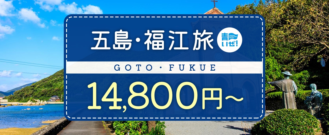 《長崎県・福岡県・佐賀県・熊本県民限定》飛行機で行く五島・福江島への旅!現地で使える【2日間13,000円】OR【3日間25,000円】のお得なクーポンがついてきます。