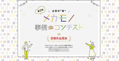 ニチベイ『第2回メカモノ事例コンテスト』受賞作品発表